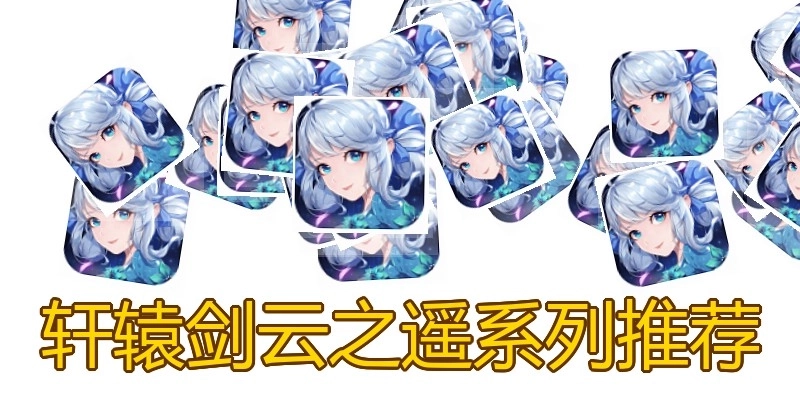 轩辕剑云之遥系列推荐