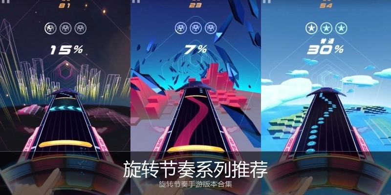 旋转节奏系列推荐