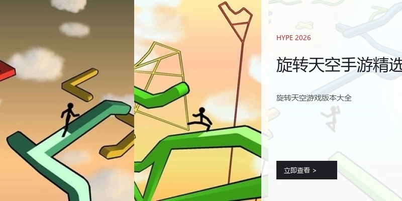 旋转天空手游精选