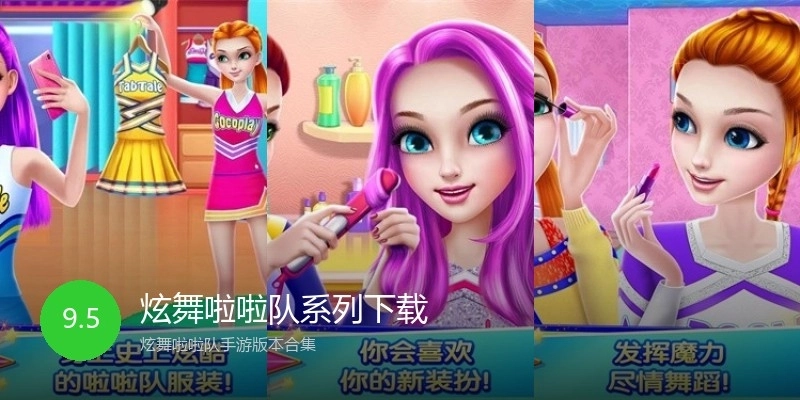 炫舞啦啦队系列下载