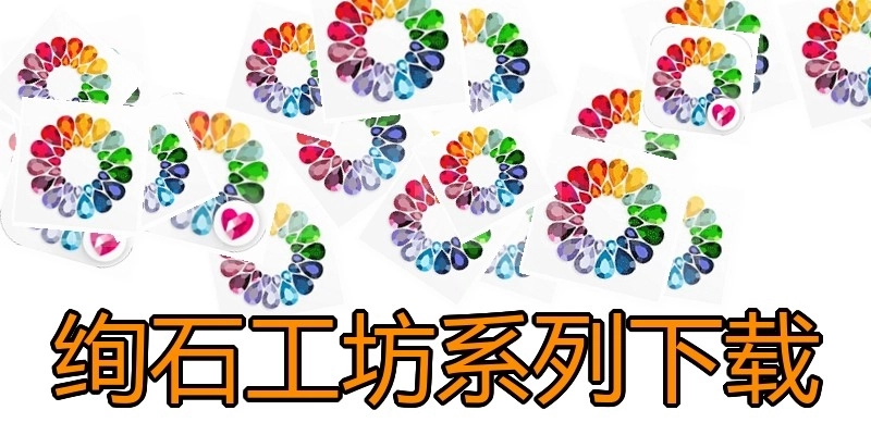 绚石工坊系列下载