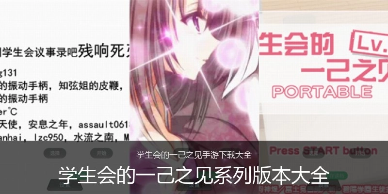 学生会的一己之见系列版本大全