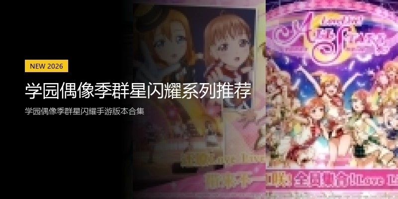 学园偶像季群星闪耀系列推荐