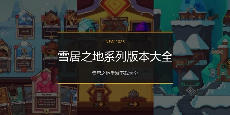 雪居之地系列版本大全