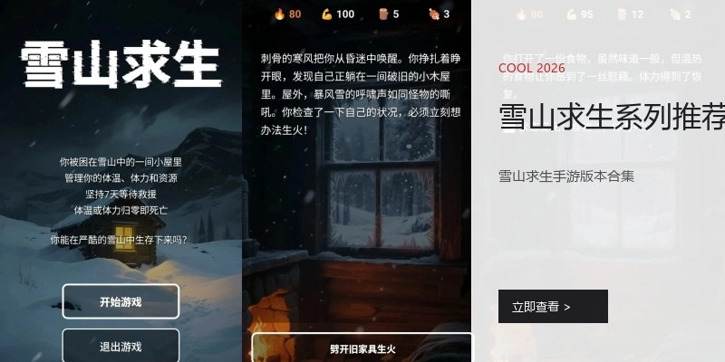 雪山求生系列推荐