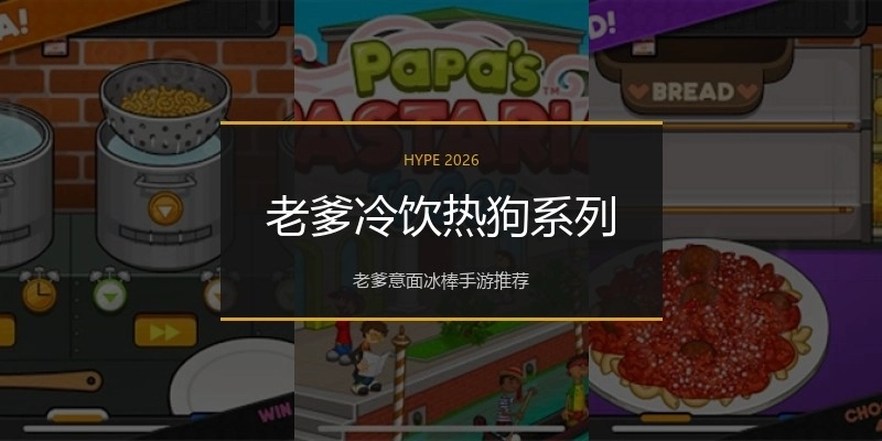 老爹冷饮热狗系列