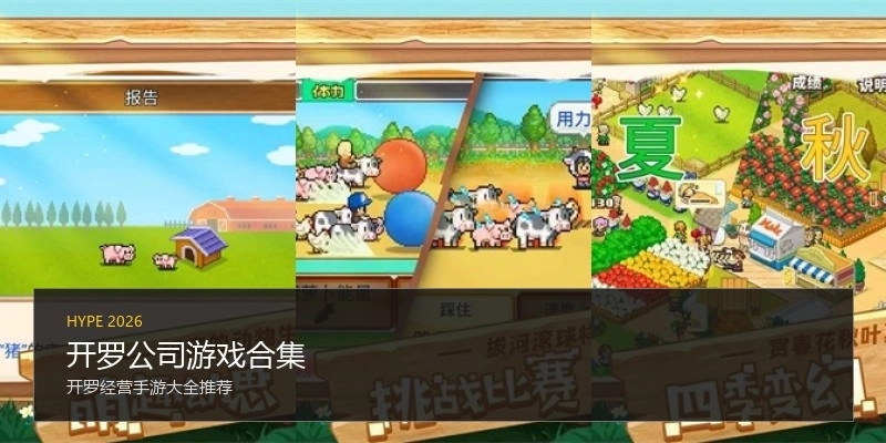 开罗公司游戏合集