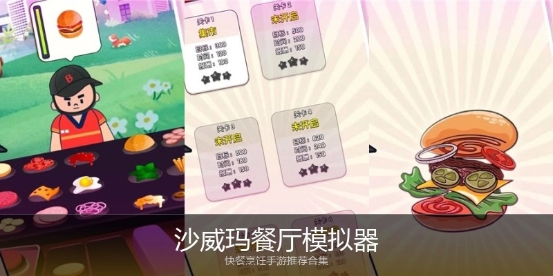 沙威玛餐厅模拟器