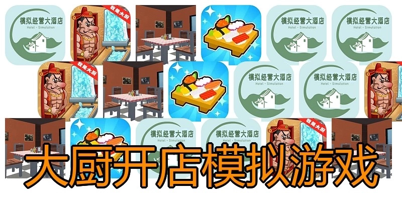 大厨开店模拟游戏