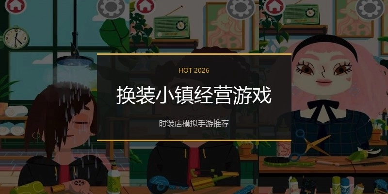 换装小镇经营游戏