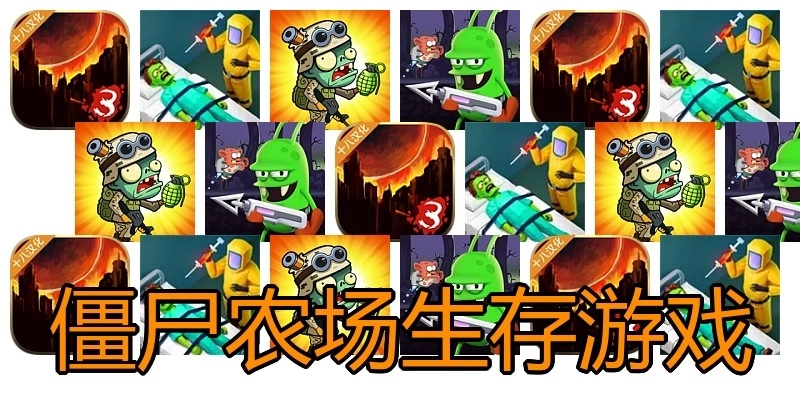 僵尸农场生存游戏