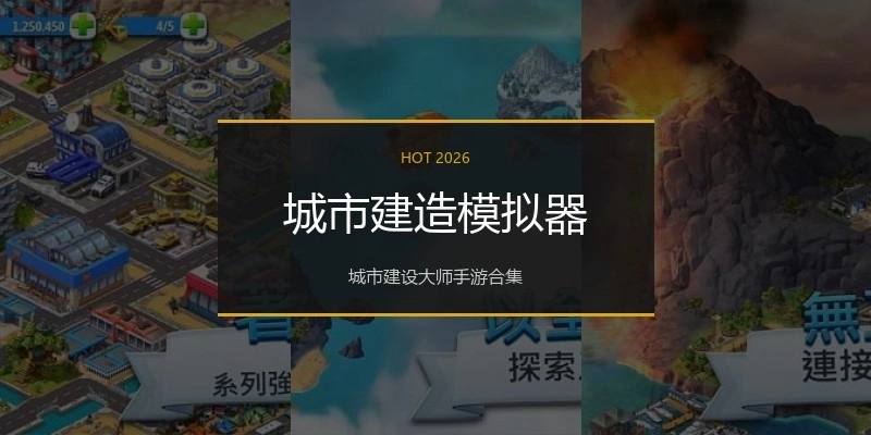 城市建造模拟器