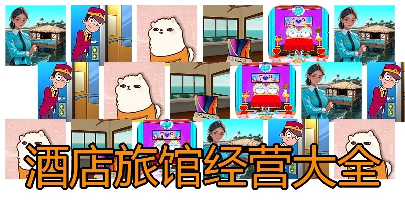 酒店旅馆经营大全