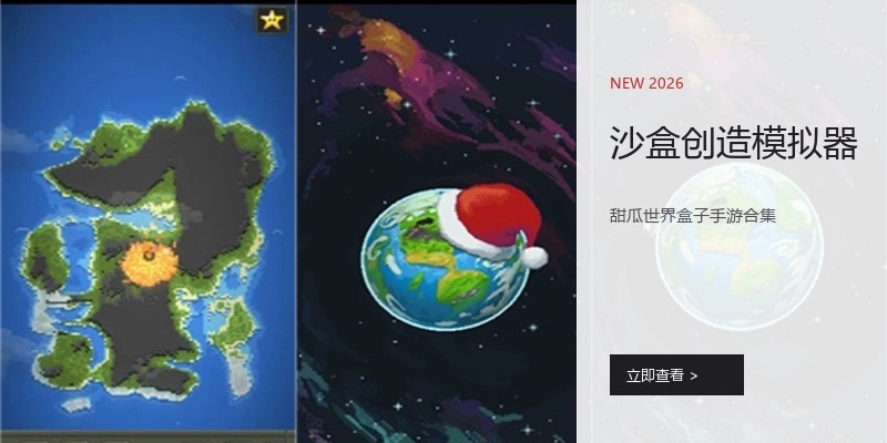 沙盒创造模拟器