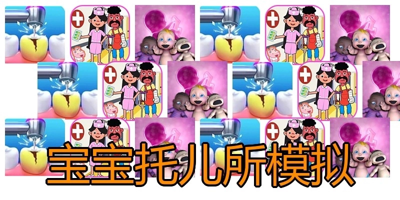 宝宝托儿所模拟