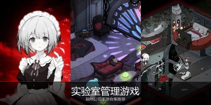 实验室管理游戏