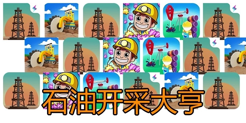 石油开采大亨