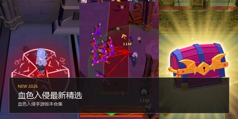 血色入侵最新精选