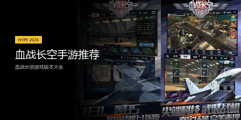 血战长空手游推荐