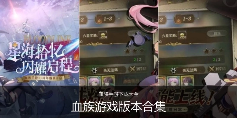 血族游戏版本合集