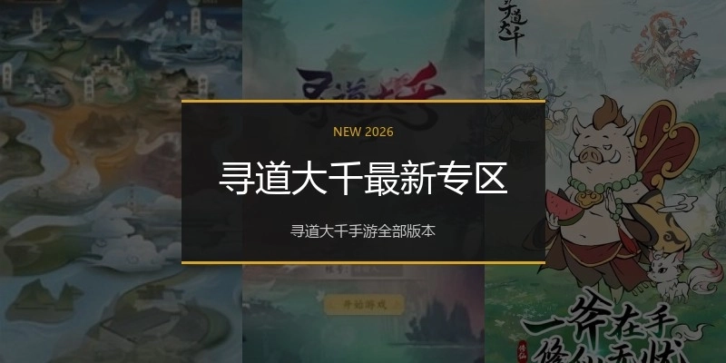 寻道大千最新专区