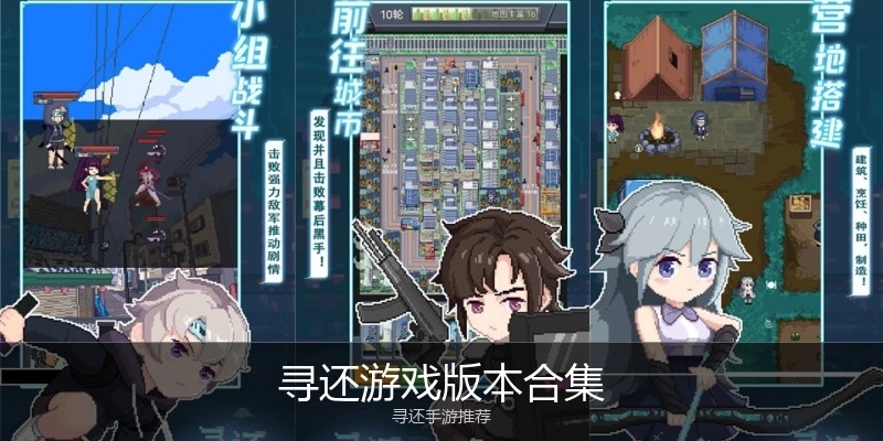 寻还游戏版本合集