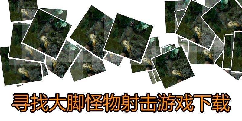 寻找大脚怪物射击游戏下载