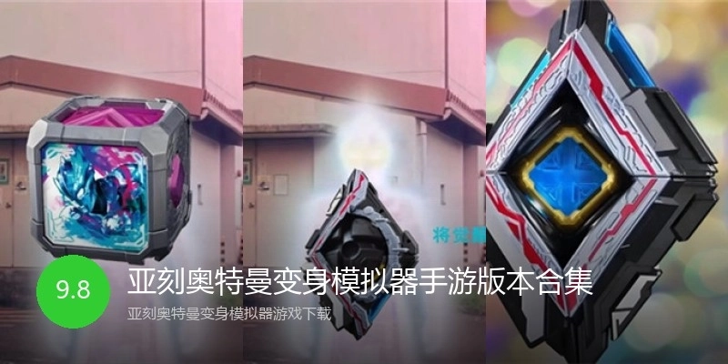 亚刻奥特曼变身模拟器手游版本合集