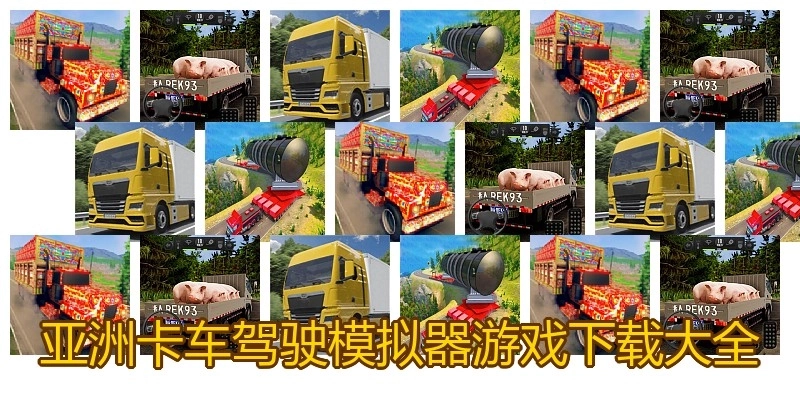 亚洲卡车驾驶模拟器游戏下载大全