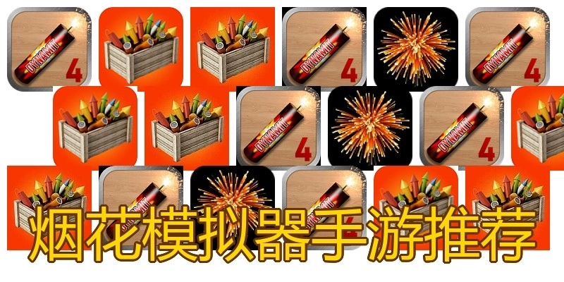 烟花模拟器手游推荐