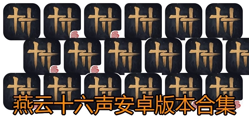 燕云十六声安卓版本合集