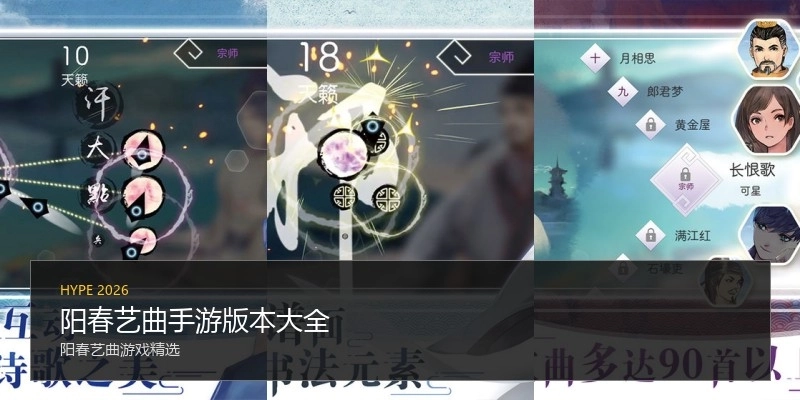 阳春艺曲手游版本大全