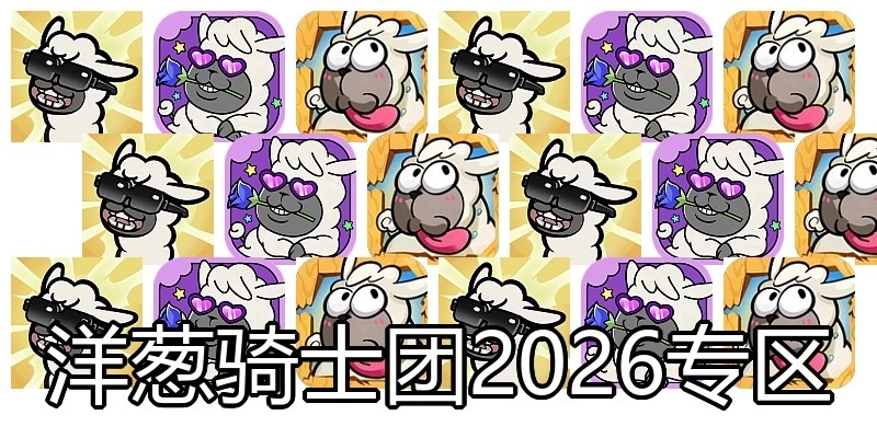 洋葱骑士团2026专区