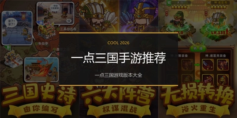 一点三国手游推荐