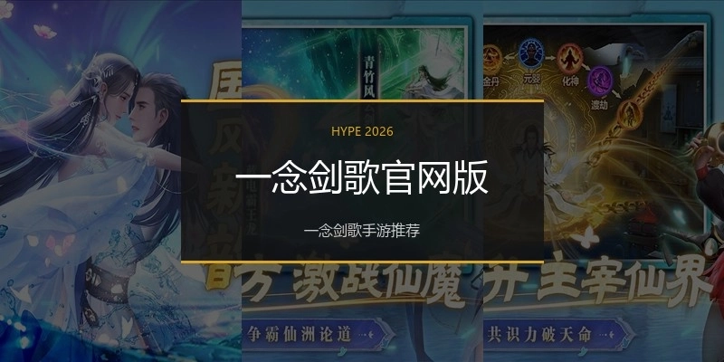 一念剑歌官网版