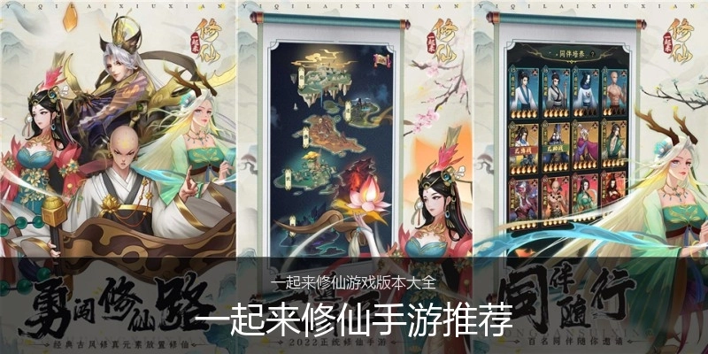 一起来修仙手游推荐