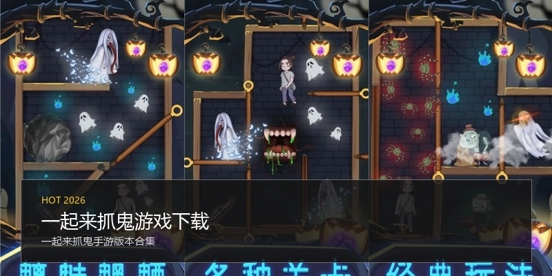 一起来抓鬼游戏下载