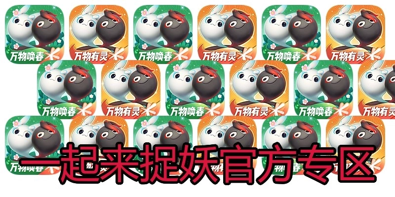 一起来捉妖官方专区