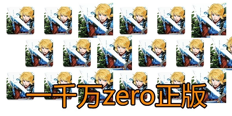 一千万zero正版