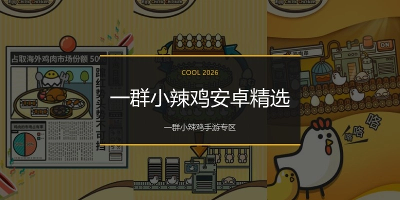 一群小辣鸡安卓精选