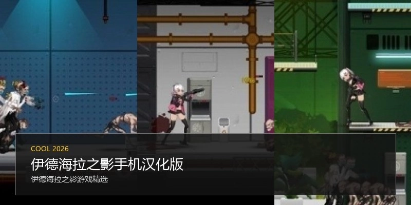 伊德海拉之影手机汉化版