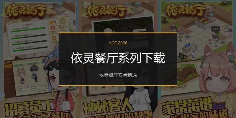 依灵餐厅系列下载