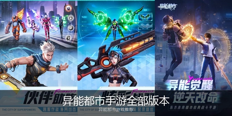 异能都市手游全部版本