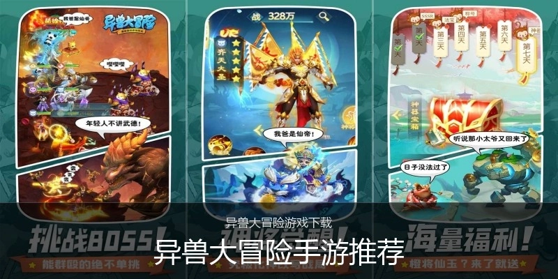 异兽大冒险手游推荐