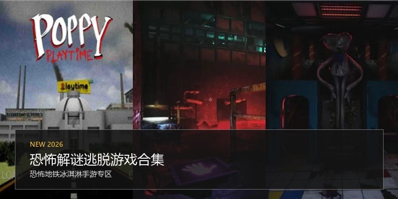 恐怖解谜逃脱游戏合集