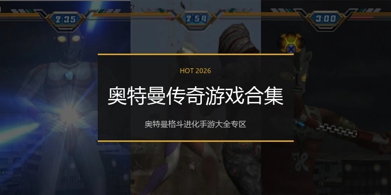 奥特曼传奇游戏合集