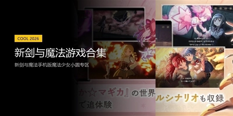 新剑与魔法游戏合集