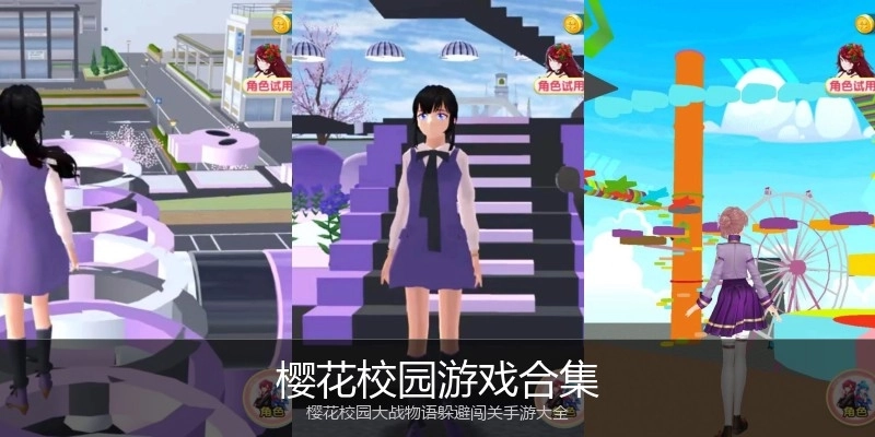 樱花校园游戏合集