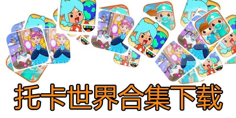 托卡世界合集下载