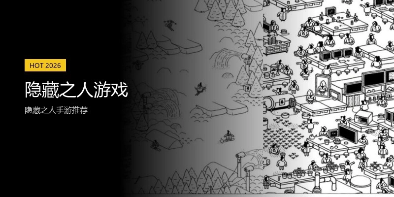 隐藏之人游戏